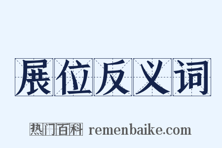 展位反义词是什么意思的图片
